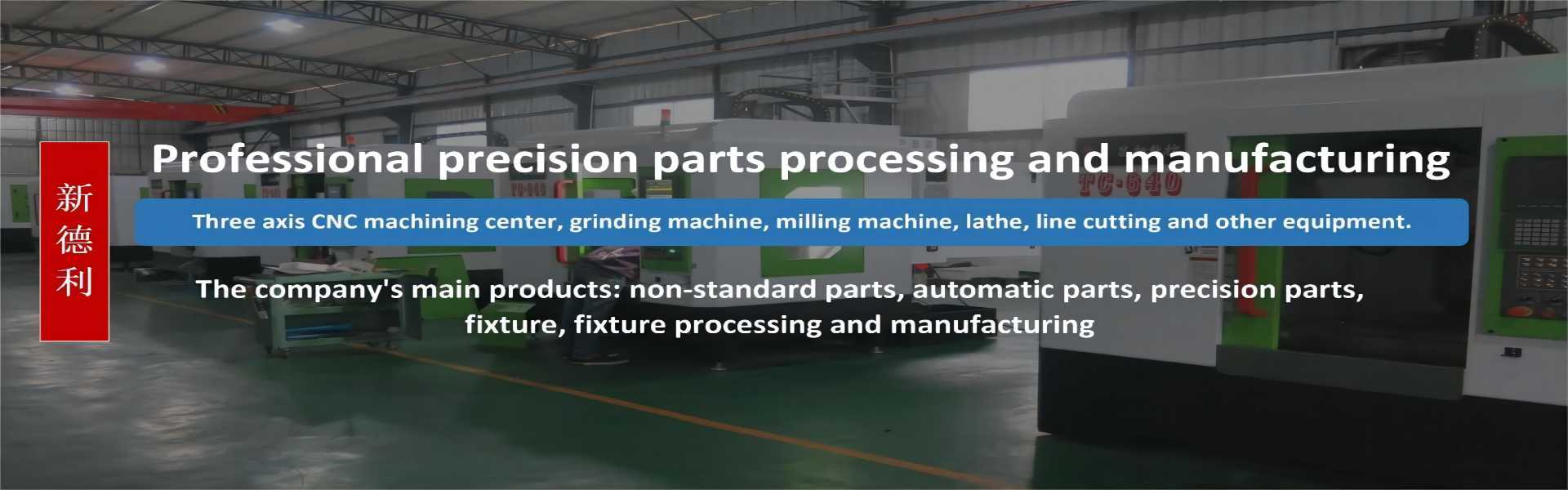 Nicht standardmäßige Teileverarbeitung, automatische Teileverarbeitung, Verarbeitung mechanischer Teile,Dongguan Xindeli Technology Co., LTD